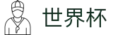 2026世界杯投注网站(SHIJIEBEI2026)实时赛事平台